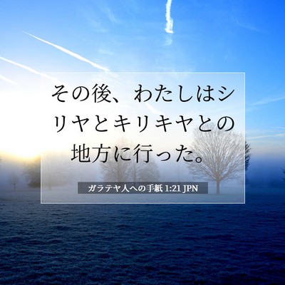 Picture 07 - ガラテヤ人への手紙 1:21 JPN - その後、わたしはシリヤとキリキヤ - Bible Verse Picture