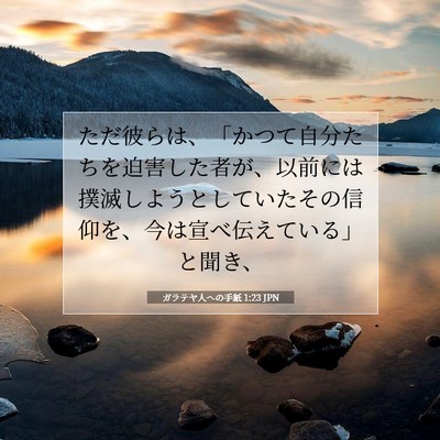 Picture 07 - ガラテヤ人への手紙 1:23 JPN - ただ彼らは、「かつて自分たちを迫 - Bible Verse Picture