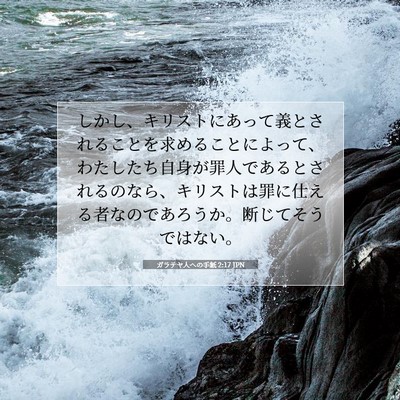 Picture 07 - ガラテヤ人への手紙 2:17 JPN - しかし、キリストにあって義とされ - Bible Verse Picture