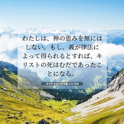 Picture 07 - ガラテヤ人への手紙 2:21 JPN - わたしは、神の恵みを無にはしない - Bible Verse Picture