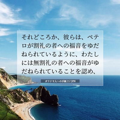 Picture 07 - ガラテヤ人への手紙 2:7 JPN - それどころか、彼らは、ペテロが割 - Bible Verse Picture