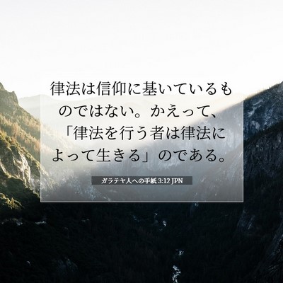 Picture 07 - ガラテヤ人への手紙 3:12 JPN - 律法は信仰に基いているものではな - Bible Verse Picture