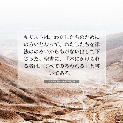 Picture 07 - ガラテヤ人への手紙 3:13 JPN - キリストは、わたしたちのためにの - Bible Verse Picture
