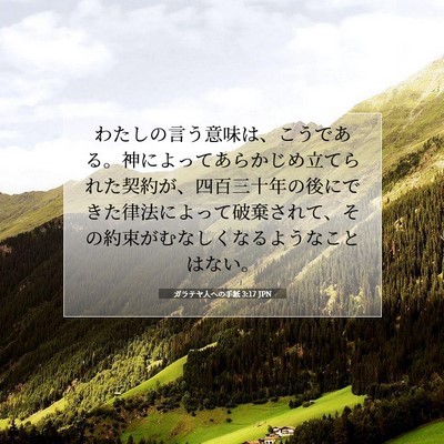 Picture 07 - ガラテヤ人への手紙 3:17 JPN - わたしの言う意味は、こうである。 - Bible Verse Picture