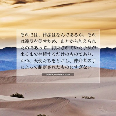 Picture 07 - ガラテヤ人への手紙 3:19 JPN - それでは、律法はなんであるか。そ - Bible Verse Picture