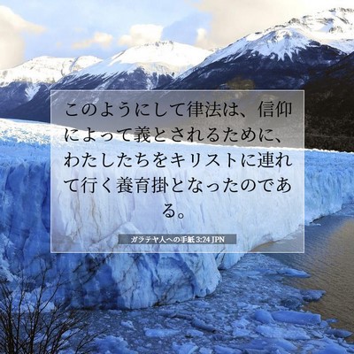 Picture 07 - ガラテヤ人への手紙 3:24 JPN - このようにして律法は、信仰によっ - Bible Verse Picture