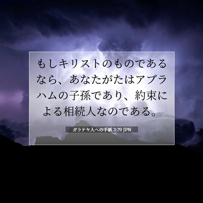 Picture 07 - ガラテヤ人への手紙 3:29 JPN - もしキリストのものであるなら、あ - Bible Verse Picture