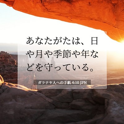 Picture 07 - ガラテヤ人への手紙 4:10 JPN - あなたがたは、日や月や季節や年な - Bible Verse Picture