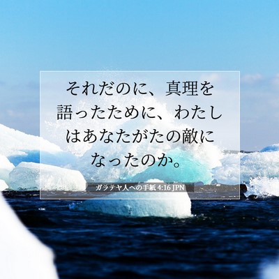 Picture 07 - ガラテヤ人への手紙 4:16 JPN - それだのに、真理を語ったために、 - Bible Verse Picture