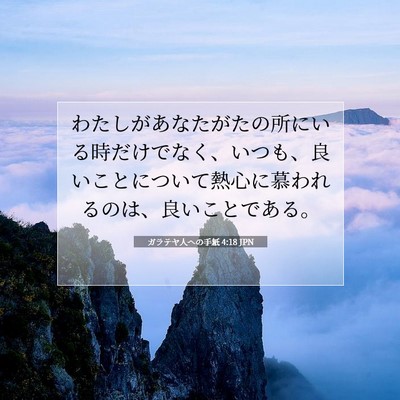 Picture 07 - ガラテヤ人への手紙 4:18 JPN - わたしがあなたがたの所にいる時だ - Bible Verse Picture