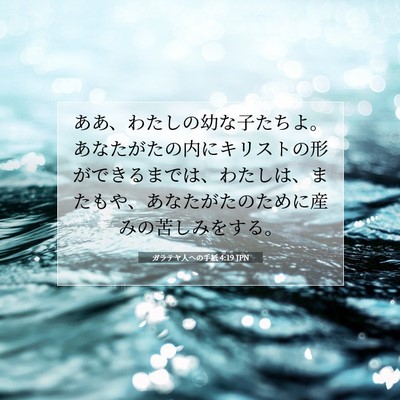 Picture 07 - ガラテヤ人への手紙 4:19 JPN - ああ、わたしの幼な子たちよ。あな - Bible Verse Picture