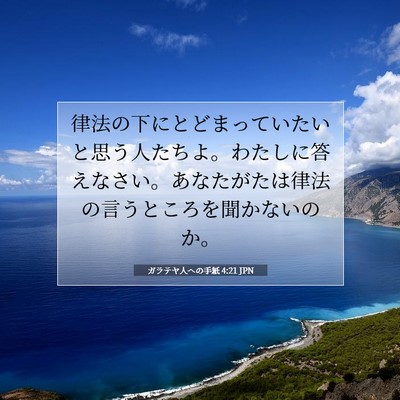 Picture 07 - ガラテヤ人への手紙 4:21 JPN - 律法の下にとどまっていたいと思う - Bible Verse Picture