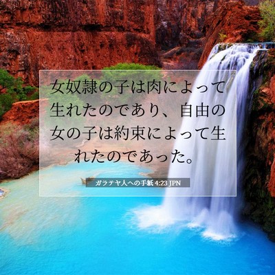 Picture 07 - ガラテヤ人への手紙 4:23 JPN - 女奴隷の子は肉によって生れたので - Bible Verse Picture