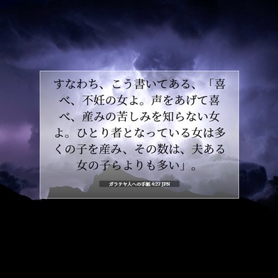 Picture 07 - ガラテヤ人への手紙 4:27 JPN - すなわち、こう書いてある、「喜べ - Bible Verse Picture