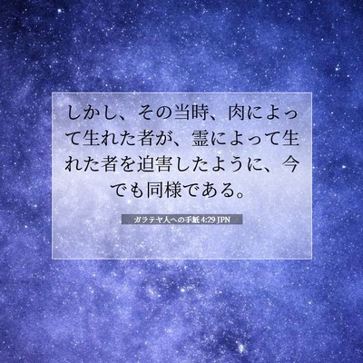 Picture 07 - ガラテヤ人への手紙 4:29 JPN - しかし、その当時、肉によって生れ - Bible Verse Picture