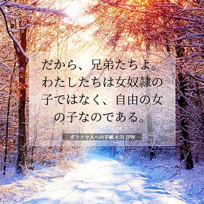 Picture 07 - ガラテヤ人への手紙 4:31 JPN - だから、兄弟たちよ。わたしたちは - Bible Verse Picture