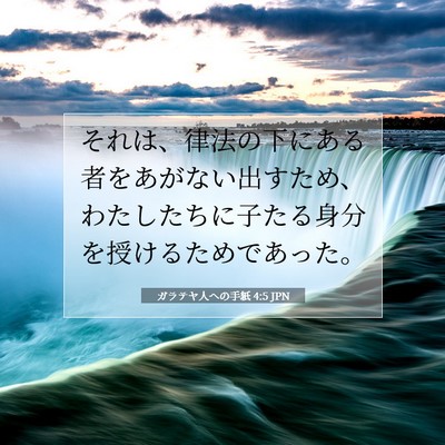 Picture 07 - ガラテヤ人への手紙 4:5 JPN - それは、律法の下にある者をあがな - Bible Verse Picture