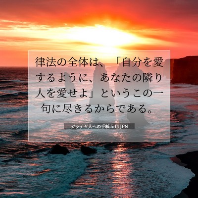 Picture 07 - ガラテヤ人への手紙 5:14 JPN - 律法の全体は、「自分を愛するよう - Bible Verse Picture