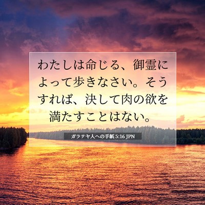 Picture 07 - ガラテヤ人への手紙 5:16 JPN - わたしは命じる、御霊によって歩き - Bible Verse Picture
