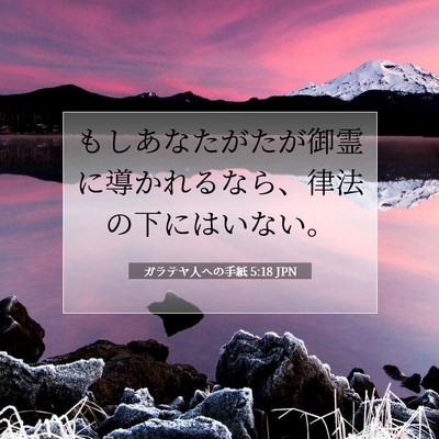 Picture 07 - ガラテヤ人への手紙 5:18 JPN - もしあなたがたが御霊に導かれるな - Bible Verse Picture
