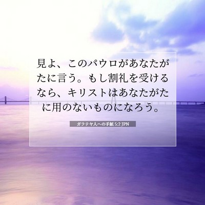 Picture 07 - ガラテヤ人への手紙 5:2 JPN - 見よ、このパウロがあなたがたに言 - Bible Verse Picture