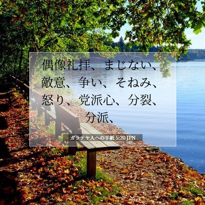 Picture 07 - ガラテヤ人への手紙 5:20 JPN - 偶像礼拝、まじない、敵意、争い、 - Bible Verse Picture