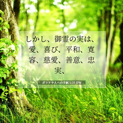 Picture 07 - ガラテヤ人への手紙 5:22 JPN - しかし、御霊の実は、愛、喜び、平 - Bible Verse Picture