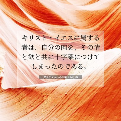 Picture 07 - ガラテヤ人への手紙 5:24 JPN - キリスト・イエスに属する者は、自 - Bible Verse Picture