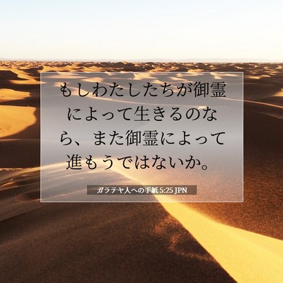 Picture 07 - ガラテヤ人への手紙 5:25 JPN - もしわたしたちが御霊によって生き - Bible Verse Picture