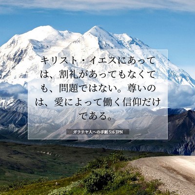 Picture 07 - ガラテヤ人への手紙 5:6 JPN - キリスト・イエスにあっては、割礼 - Bible Verse Picture
