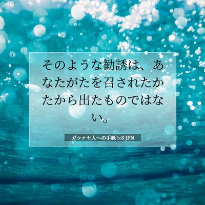 Picture 07 - ガラテヤ人への手紙 5:8 JPN - そのような勧誘は、あなたがたを召 - Bible Verse Picture
