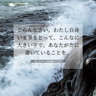 Picture 07 - ガラテヤ人への手紙 6:11 JPN - ごらんなさい。わたし自身いま筆を - Bible Verse Picture