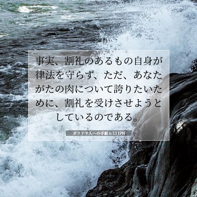 Picture 07 - ガラテヤ人への手紙 6:13 JPN - 事実、割礼のあるもの自身が律法を - Bible Verse Picture