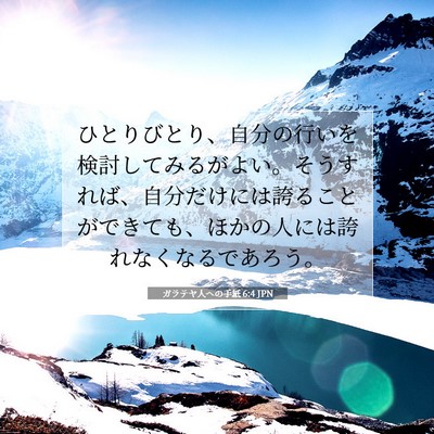 Picture 07 - ガラテヤ人への手紙 6:4 JPN - ひとりびとり、自分の行いを検討し - Bible Verse Picture