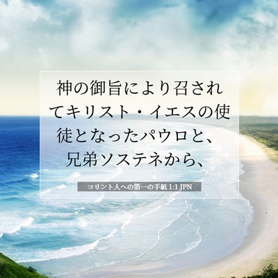 Picture 07 - コリント人への第一の手紙 1:1 JPN - 神の御旨により召されてキリスト・ - Bible Verse Picture