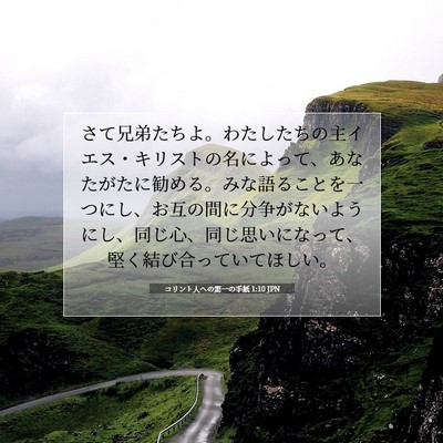 Picture 07 - コリント人への第一の手紙 1:10 JPN - さて兄弟たちよ。わたしたちの主イ - Bible Verse Picture