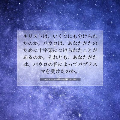 Picture 07 - コリント人への第一の手紙 1:13 JPN - キリストは、いくつにも分けられた - Bible Verse Picture