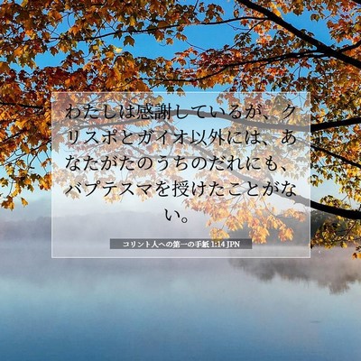 Picture 07 - コリント人への第一の手紙 1:14 JPN - わたしは感謝しているが、クリスポ - Bible Verse Picture