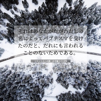Picture 07 - コリント人への第一の手紙 1:15 JPN - それはあなたがたがわたしの名によ - Bible Verse Picture