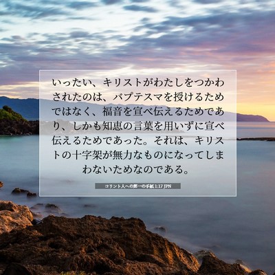 Picture 07 - コリント人への第一の手紙 1:17 JPN - いったい、キリストがわたしをつか - Bible Verse Picture