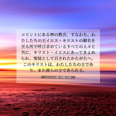 Picture 07 - コリント人への第一の手紙 1:2 JPN - コリントにある神の教会、すなわち - Bible Verse Picture