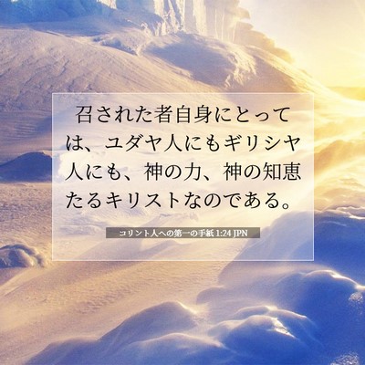 Picture 07 - コリント人への第一の手紙 1:24 JPN - 召された者自身にとっては、ユダヤ - Bible Verse Picture