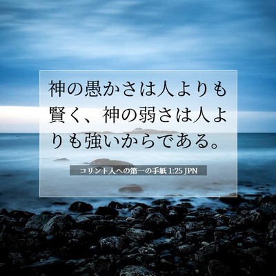 Picture 07 - コリント人への第一の手紙 1:25 JPN - 神の愚かさは人よりも賢く、神の弱 - Bible Verse Picture