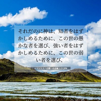 Picture 07 - コリント人への第一の手紙 1:27 JPN - それだのに神は、知者をはずかしめ - Bible Verse Picture