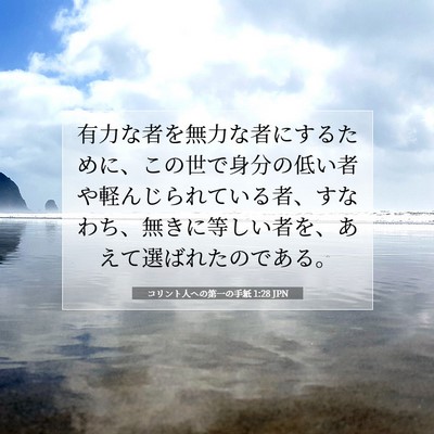 Picture 07 - コリント人への第一の手紙 1:28 JPN - 有力な者を無力な者にするために、 - Bible Verse Picture