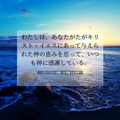Picture 07 - コリント人への第一の手紙 1:4 JPN - わたしは、あなたがたがキリスト・ - Bible Verse Picture