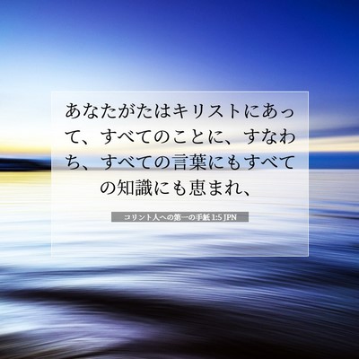 Picture 07 - コリント人への第一の手紙 1:5 JPN - あなたがたはキリストにあって、す - Bible Verse Picture