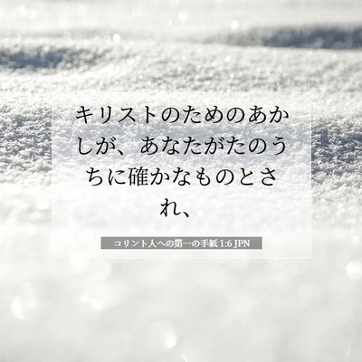 Picture 07 - コリント人への第一の手紙 1:6 JPN - キリストのためのあかしが、あなた - Bible Verse Picture