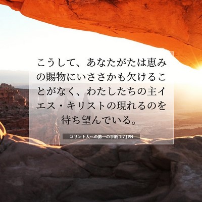 Picture 07 - コリント人への第一の手紙 1:7 JPN - こうして、あなたがたは恵みの賜物 - Bible Verse Picture