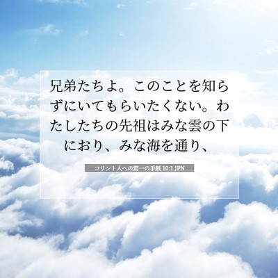 Picture 07 - コリント人への第一の手紙 10:1 JPN - 兄弟たちよ。このことを知らずにい - Bible Verse Picture